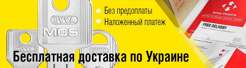 Бесплатная доставка цилиндров EVVA по Украине
